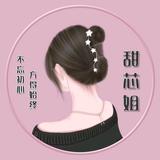 甜芯姐108头像