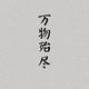 笑看红尘X头像