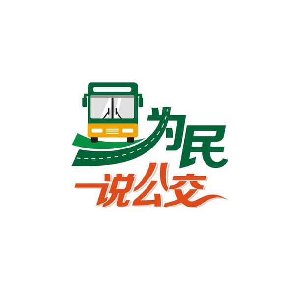 为民说公交头像