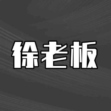 说车的徐老板头像