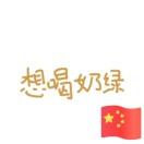 冰美式_加浓的个人资料头像