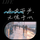 执子之手与之偕老662头像