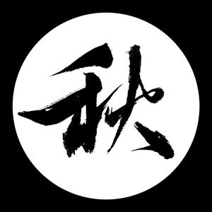 秋秋影视头像