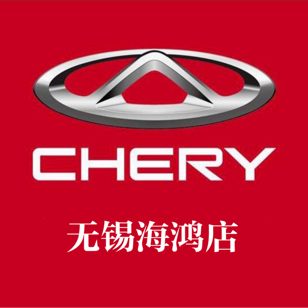 无锡海鸿奇瑞体验中心头像