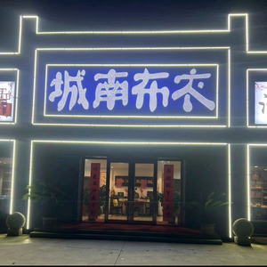 布衣家的老娘们头像