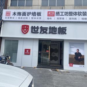 尚居装饰建材世友地板头像