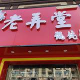 六安市老弄堂餐饮管理有限公司头像