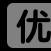 情非得已7825头像
