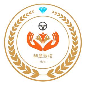 赫章县赫章驾校官方账号头像