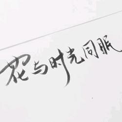 花与时光同眠4M3J头像