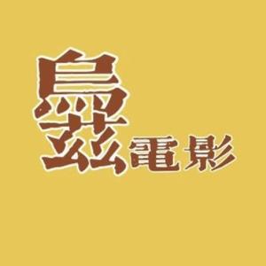 乌兹3电影头像