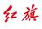抚州龙旗红旗体验中心头像