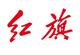 抚州龙旗红旗体验中心
                        头像