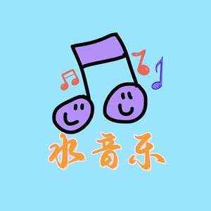 水音乐头像