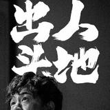 非凡湖泊1b7头像