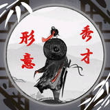 形意秀才头像