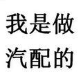 A航天汽配葛继先18236155233头像