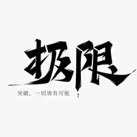 挑战无极限888头像