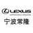 宁波常隆雷克萨斯头像