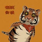 人须多在事上磨头像