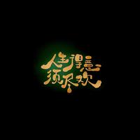 河边扶柳簌头像