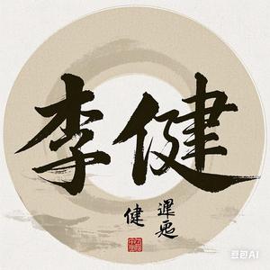 李健零食铺头像