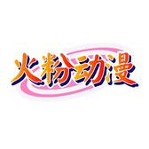 火粉动漫头像
