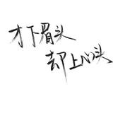 智慧的聪明的海风To头像