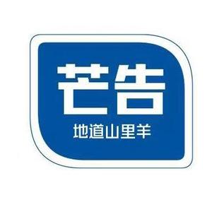 芒告寻味记头像