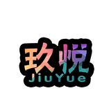 玖悦商城头像
