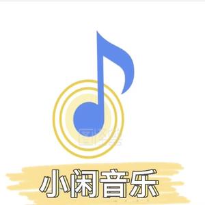 小闲音乐汇头像