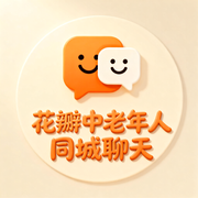 花瓣中老年人同城聊天的个人资料头像