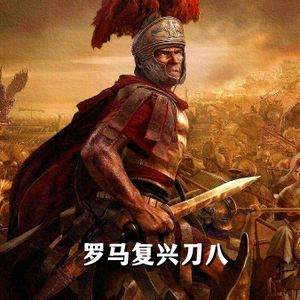 罗马复兴刀八头像