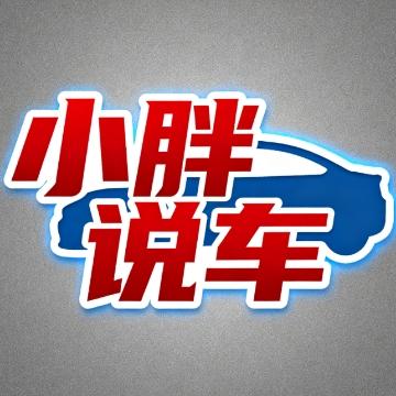 小胖说车7头像