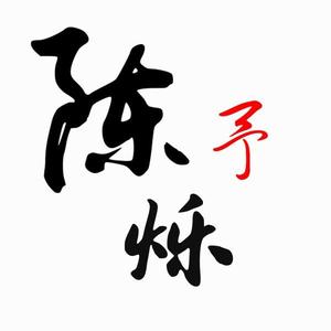 陈予烁呀(诛仙世界)头像