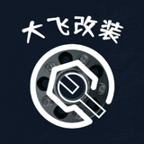大飞超爱改装头像
