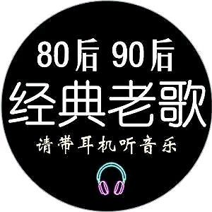 8090音乐分享头像