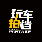 玩车拍档VehiclePartner头像