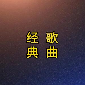 经典歌曲头像