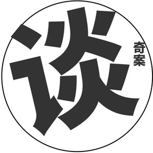 谈奇案头像
