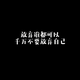 飞洪一方头像