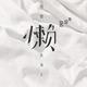 6737小白头像