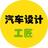 汽车设计工匠头像