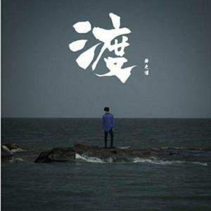 浪子在流浪头像