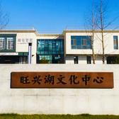 旺兴湖国际文化中心头像