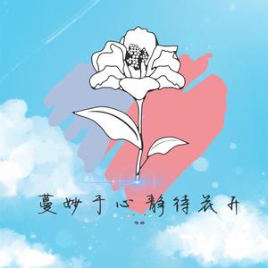 一朵花坊头像