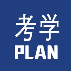 考学Plan头像