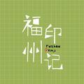 福州印记头像