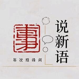 事说新语头像