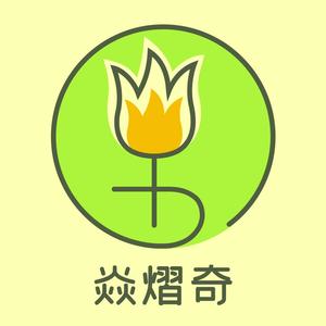 焱熠奇文化头像